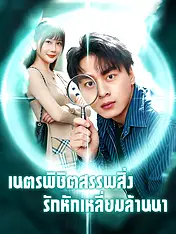 หน้าปกละครสั้น เนตรพิชิตสรรพสิ่ง รักหักเหลี่ยมล้านนา (ละครสั้นแนวตั้ง)