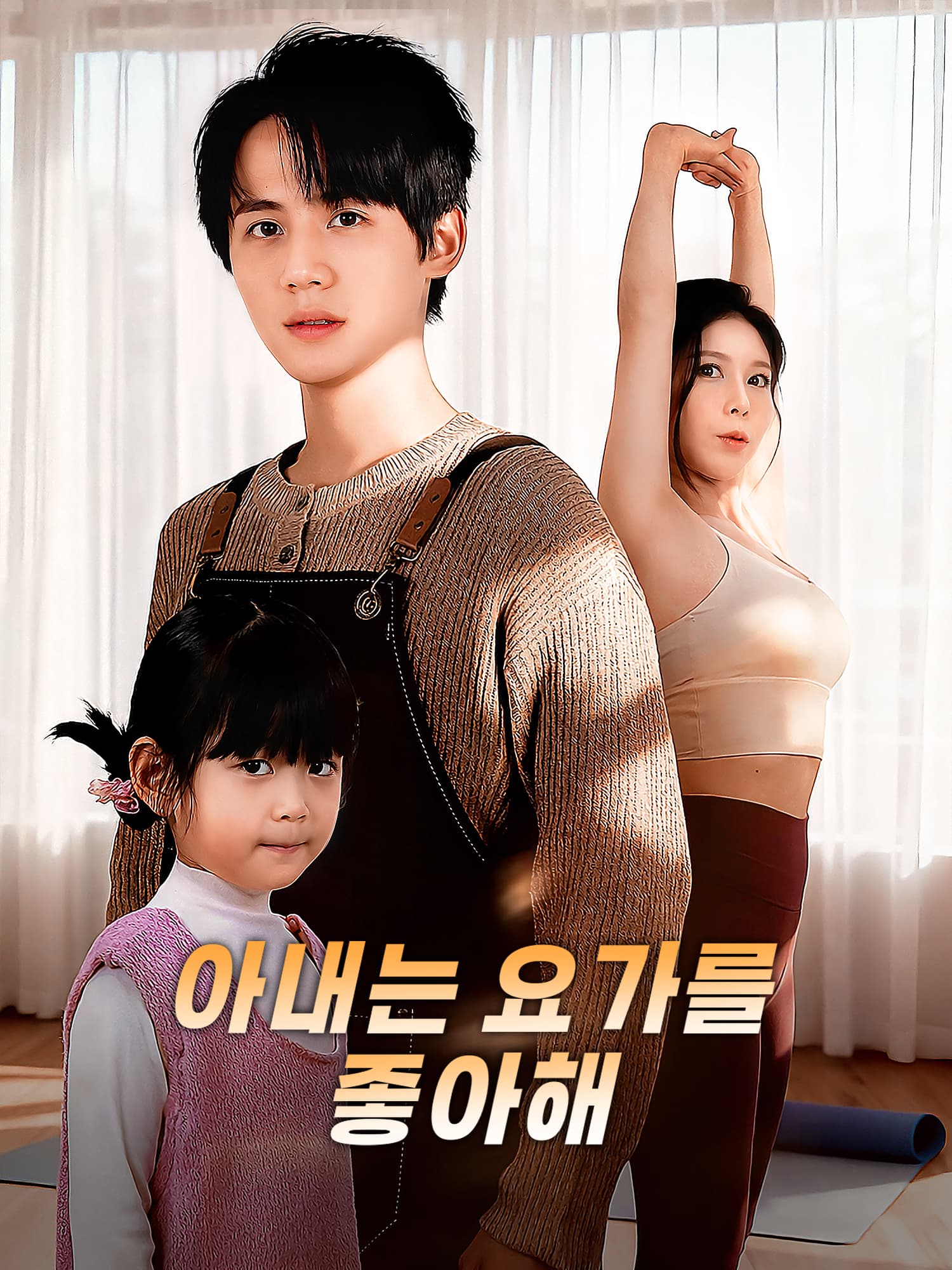 아내는 요가를 좋아해