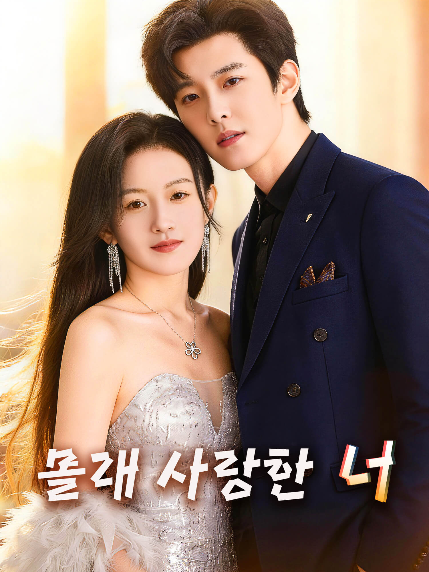 몰래 사랑한 너 숏드라마 커버 및 포스터