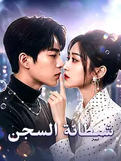 غلاف دراما شيطانة السجن القصيرة (دراما قصيرة عمودية ضمن مجموعة)