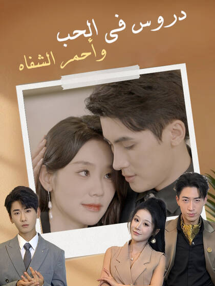 دروس في الحب وأحمر الشفاه
