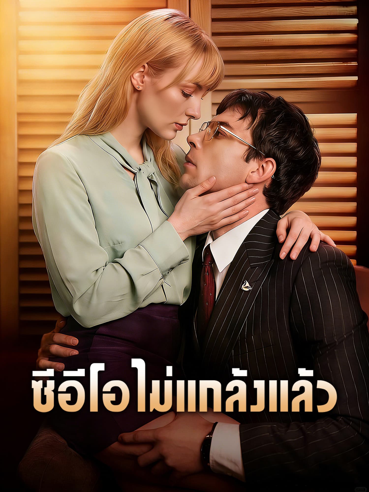 ซีอีโอไม่แกล้งแล้ว