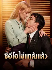 ซีอีโอไม่แกล้งแล้ว