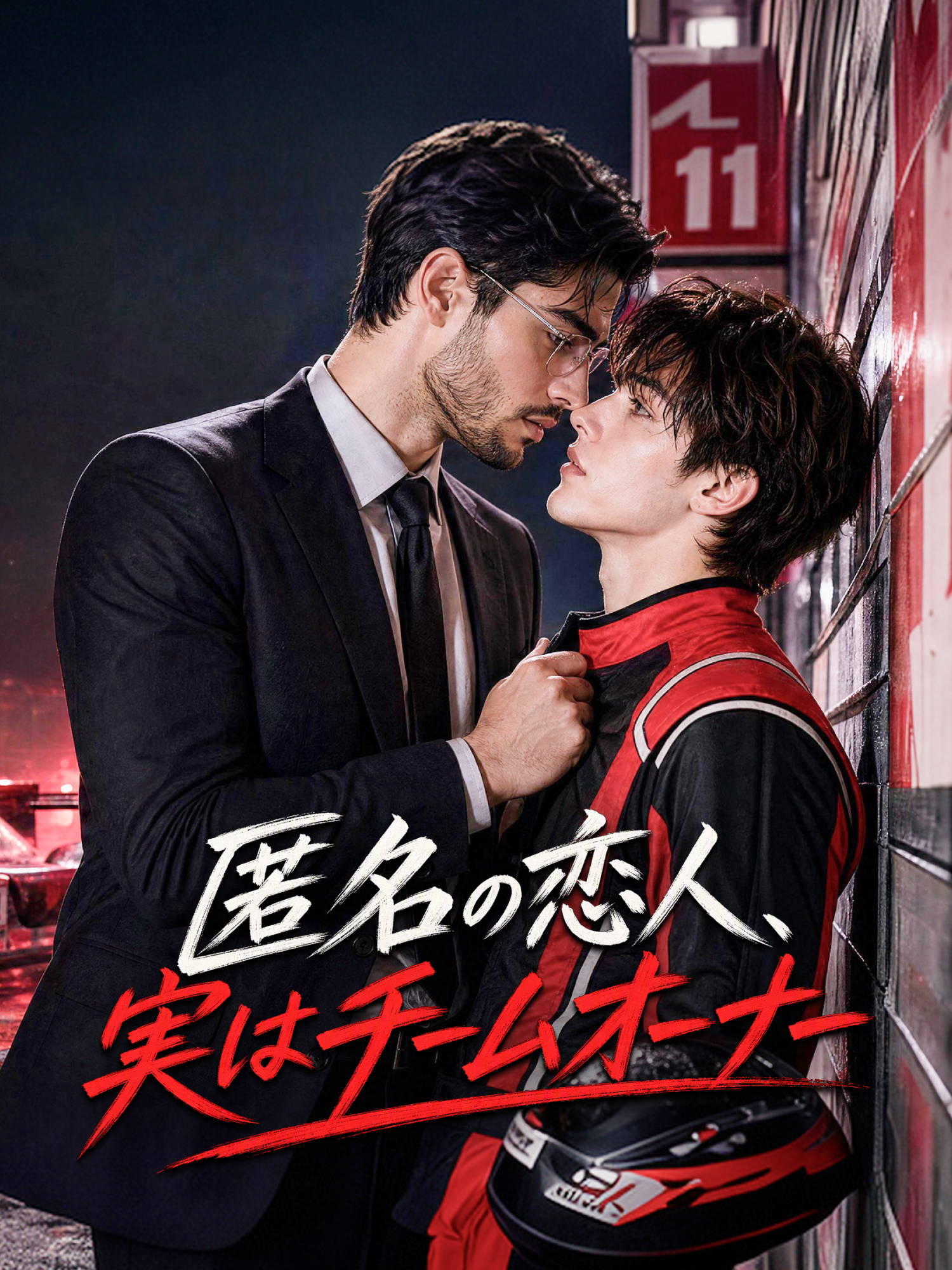 Poster 匿名の恋人、実はチームオーナー