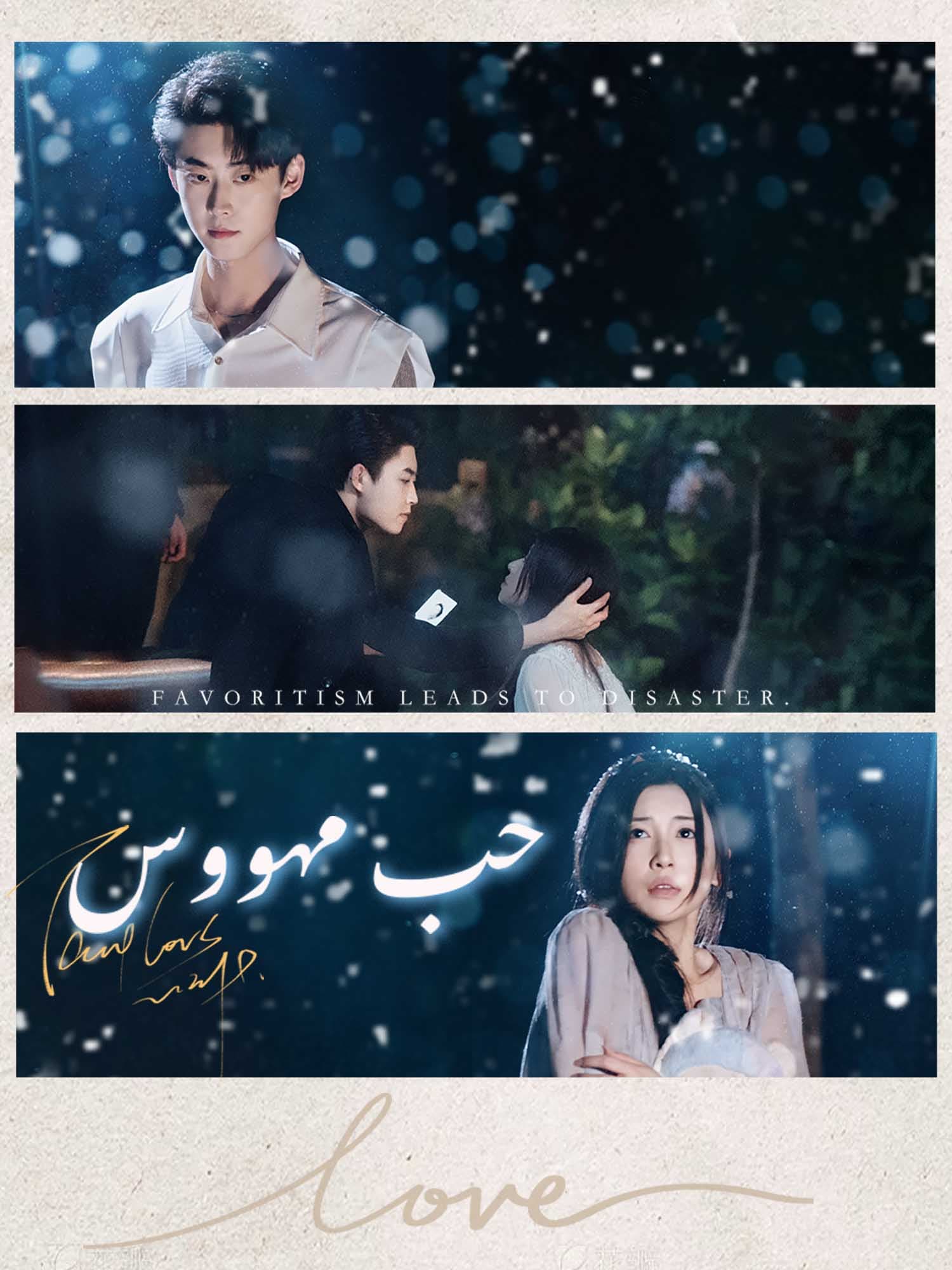 حب مهووس