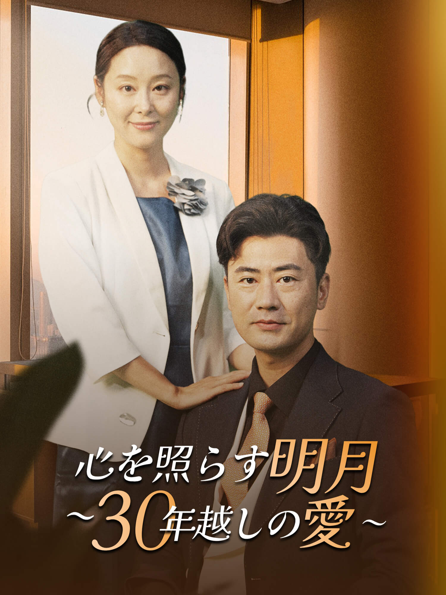 心を照らす明月 ～30年越しの愛～