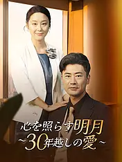 心を照らす明月 ~30年越しの愛~ ショートドラマのポスター (縦型作品)