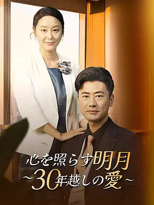 心を照らす明月 ~30年越しの愛~ 字幕付きでオンライン視聴