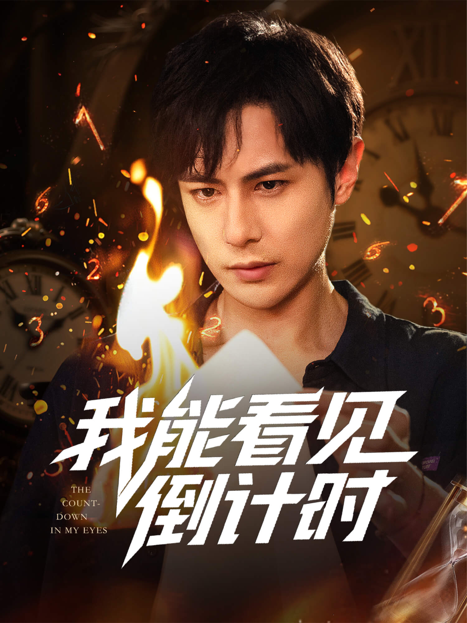 我能看见倒计时 短剧封面与海报