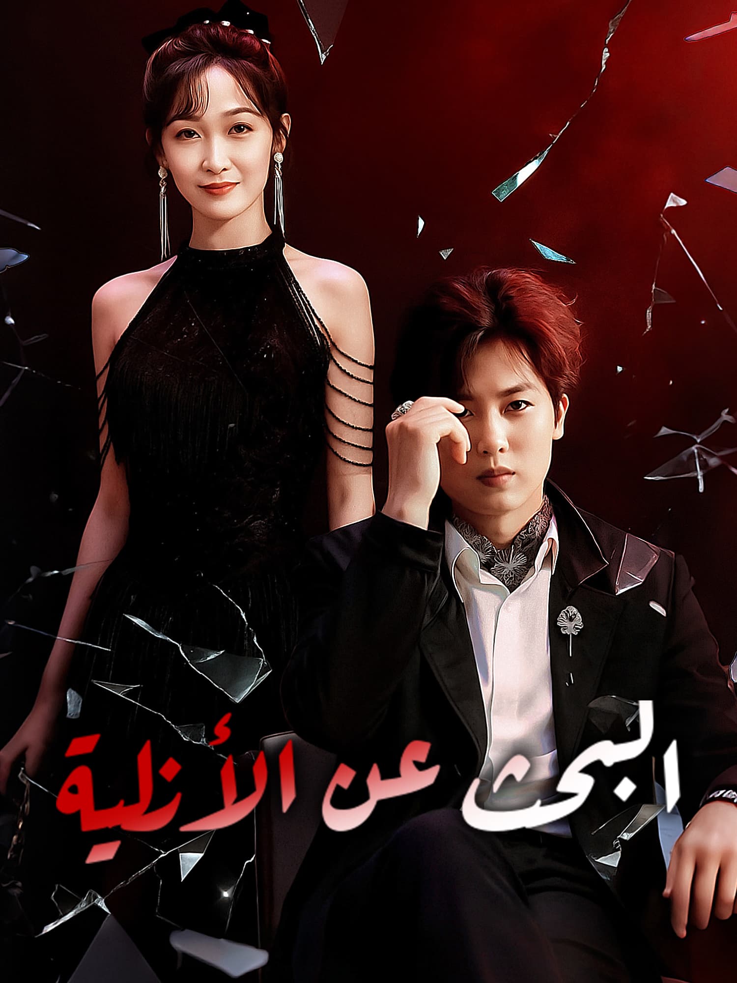 غلاف وملصق مسلسل البحث عن الأزلية القصير