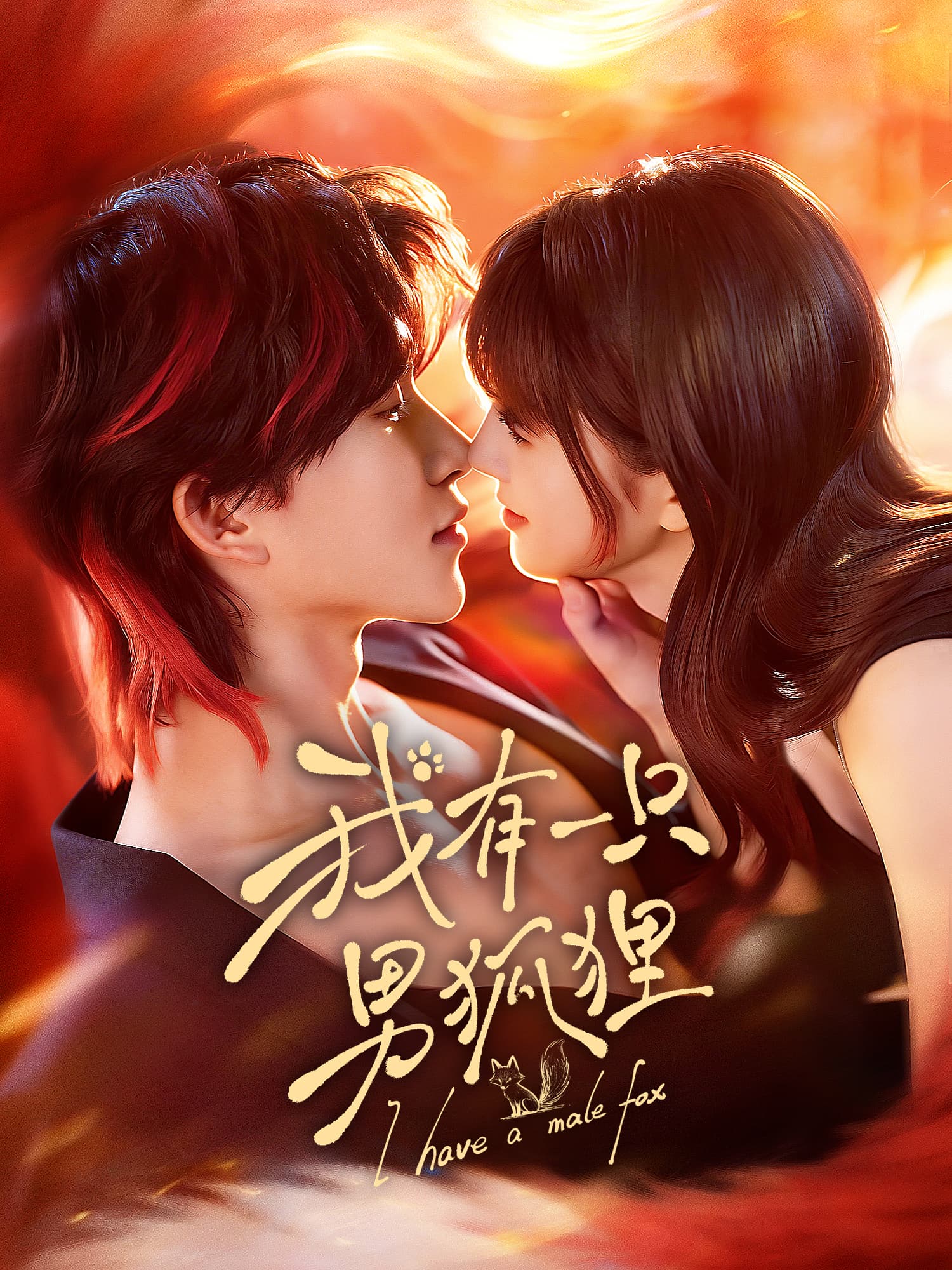 我有一只男狐狸