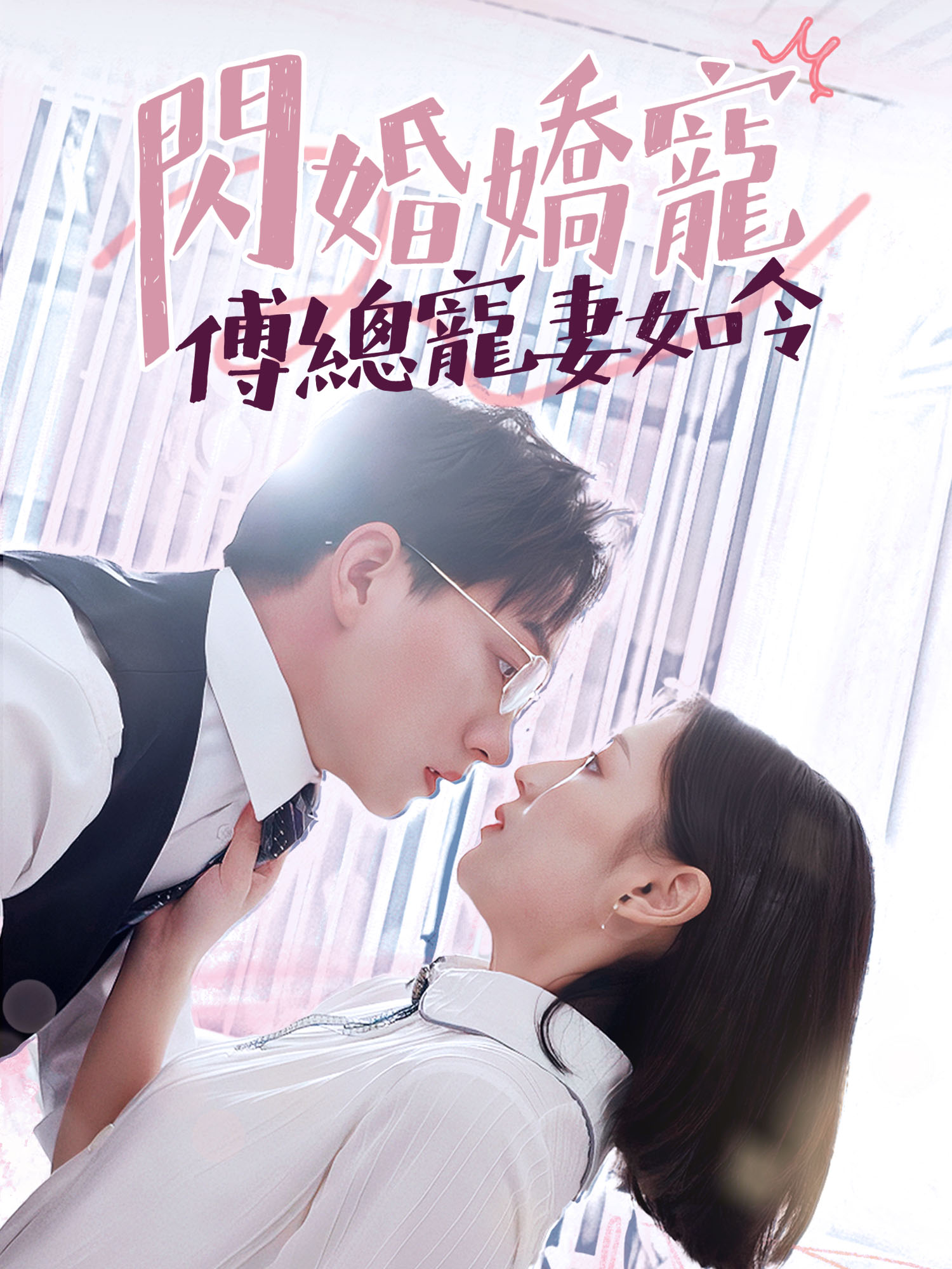 閃婚嬌寵，傅總寵妻如令