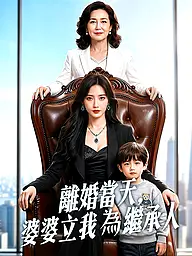 離婚當天,婆婆立我為繼承人 短劇封面與海報