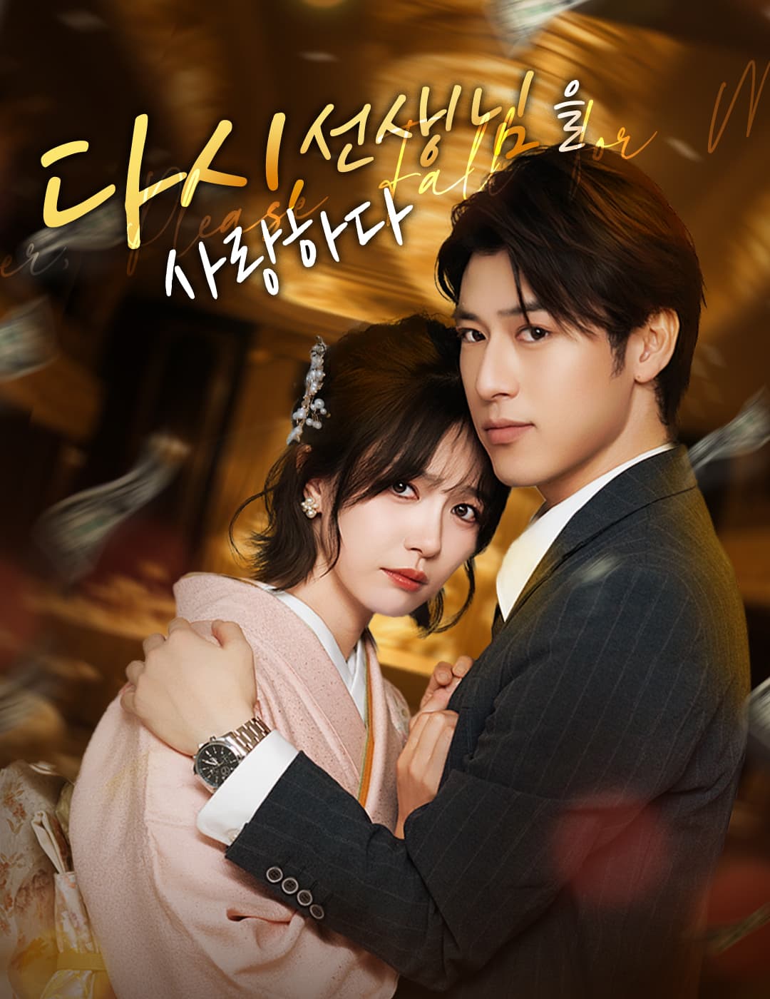 다시, 선생님을 사랑하다