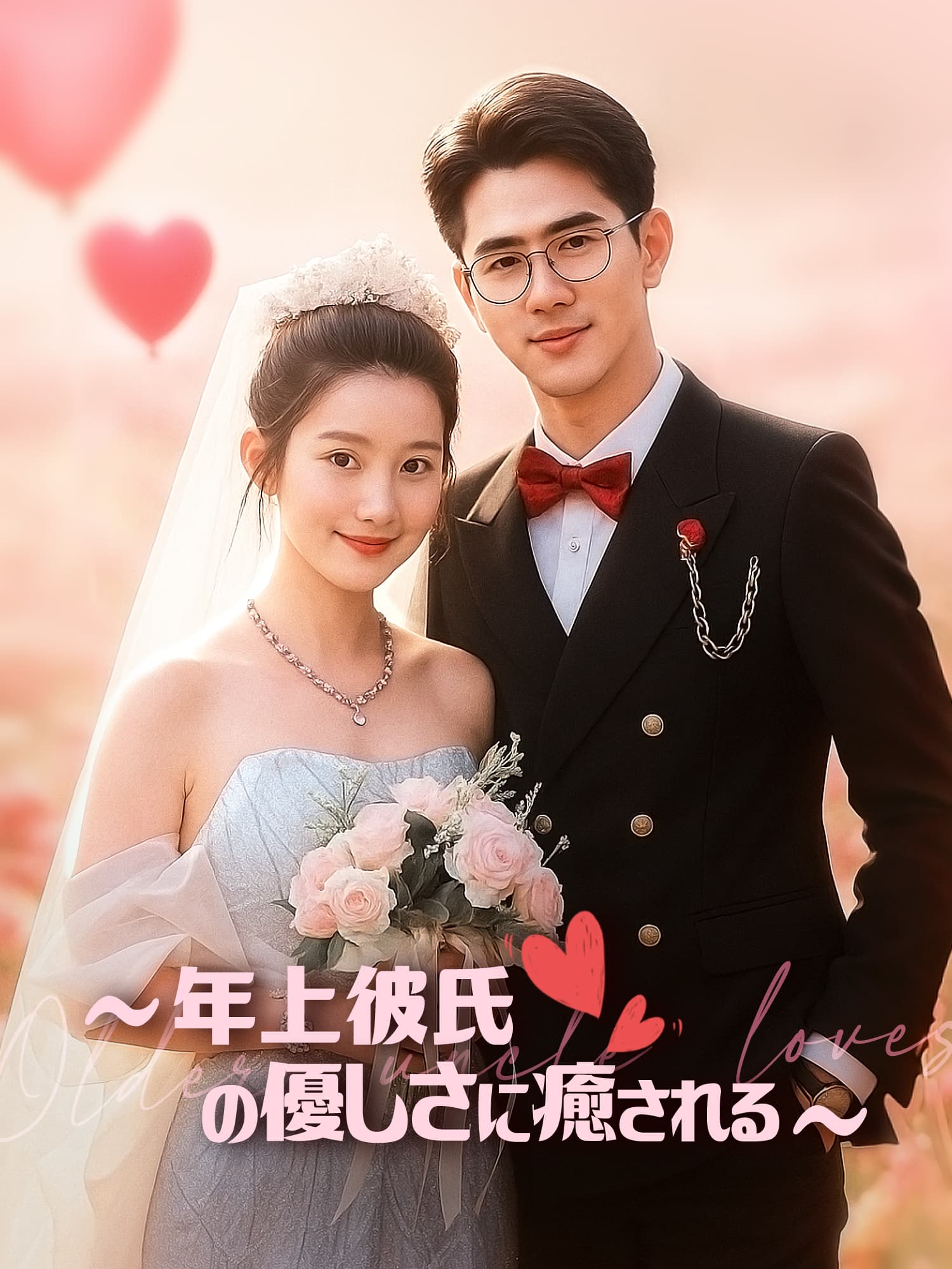 ∼年上彼氏の優しさに癒される∼