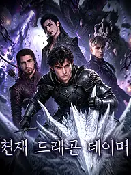 천재 드래곤 테이머 숏드라마 커버 및 포스터