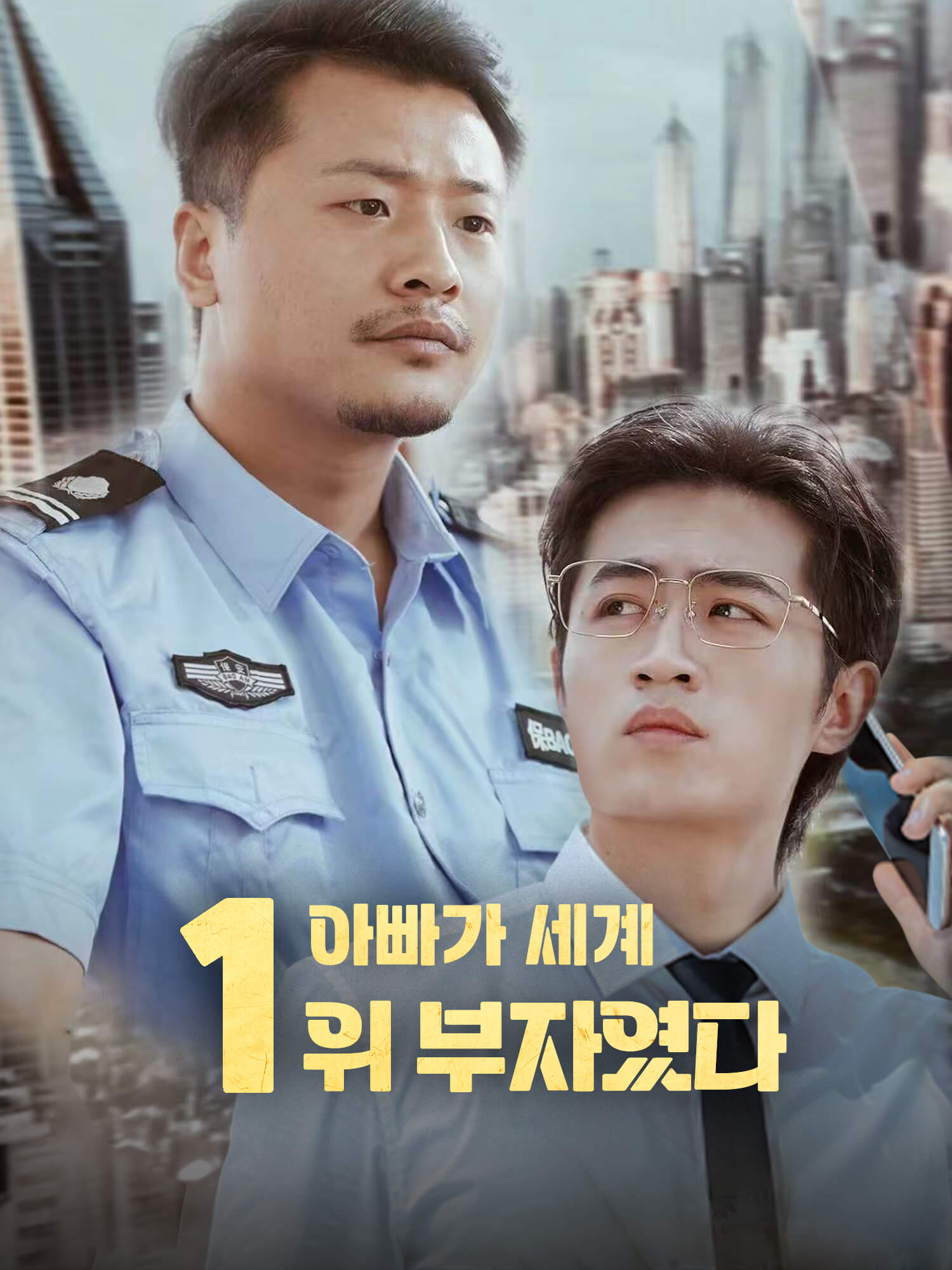 나의 억만장자 경비원 아빠 FlexTV
