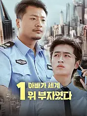 아빠가 세계 1위 부자였다 숏드라마 포스터 (모바일 시리즈)