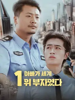 아빠가 세계 1위 부자였다