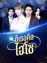 หน้าปกและภาพซีรีส์สั้น 豪门(TH)