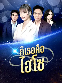 ชม ก็เธอคือไฮโซ ออนไลน์พร้อมซับไทย