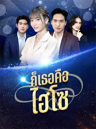 โปสเตอร์ ก็เธอคือไฮโซ