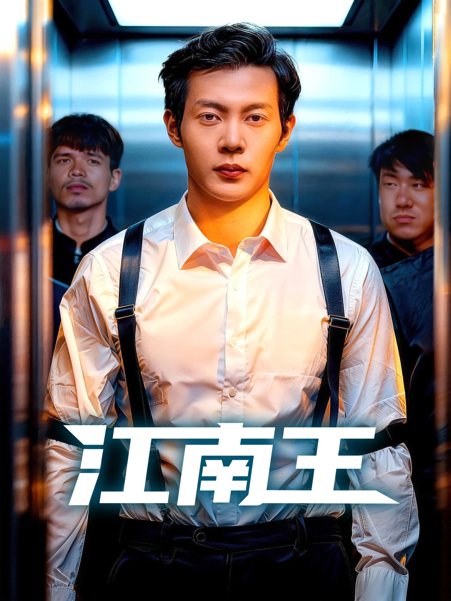 江南王
