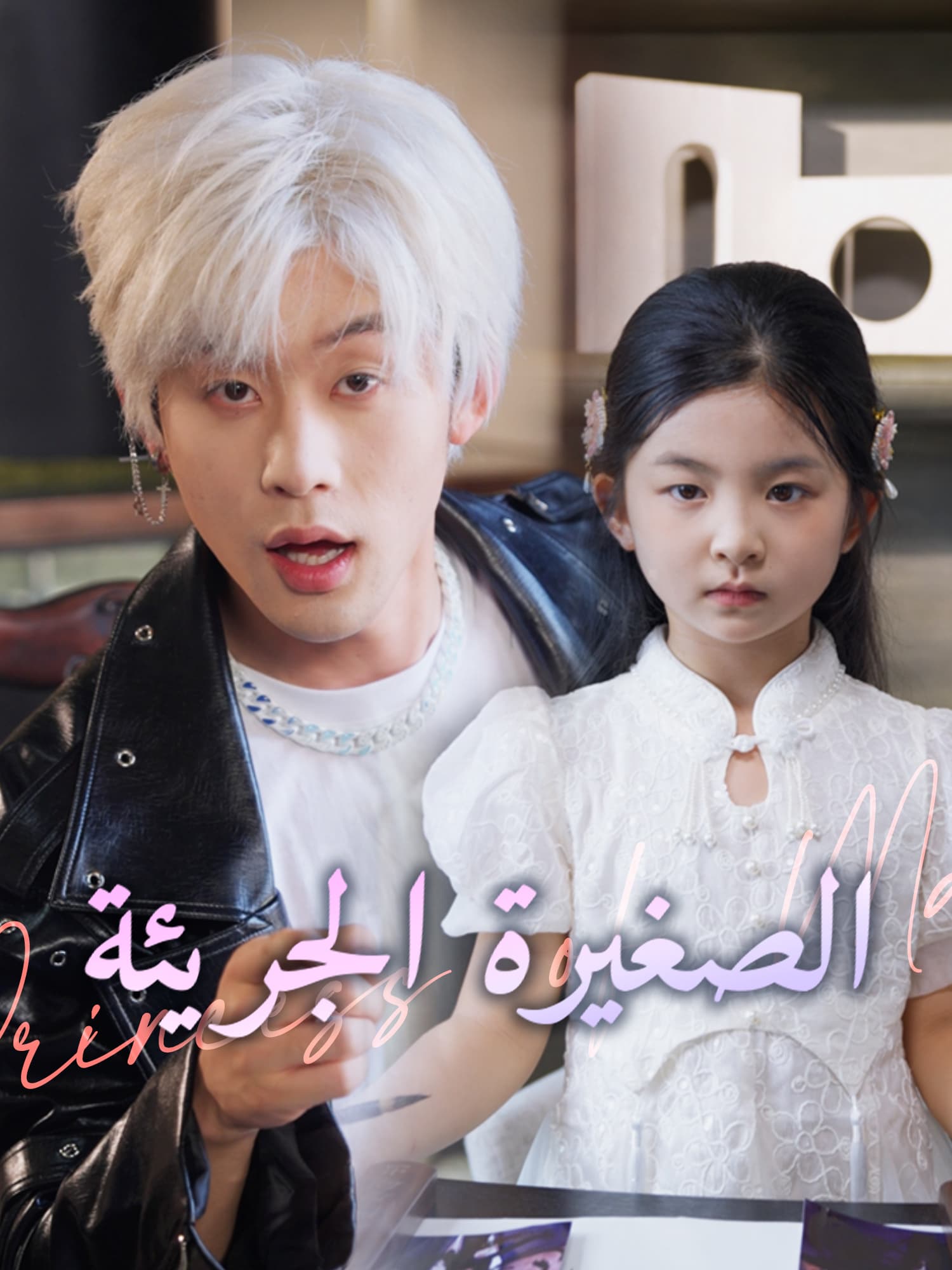 الصغيرة الجريئة