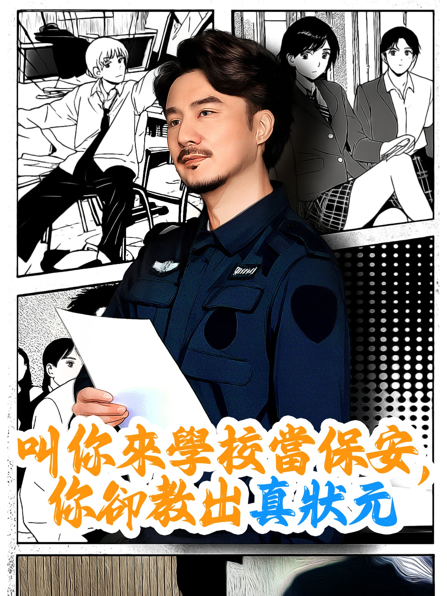 叫你來學校當保安，你卻教出真狀元