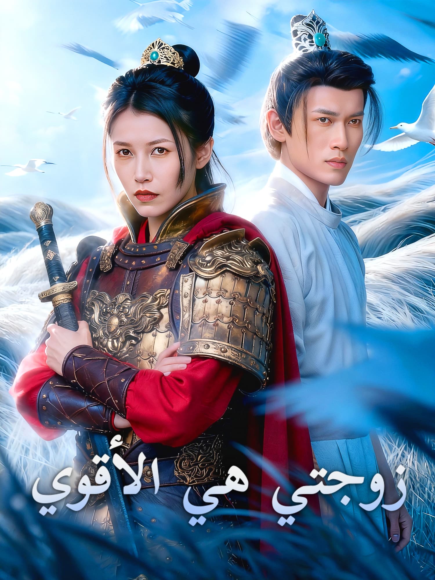 زوجتي هي الأقوي