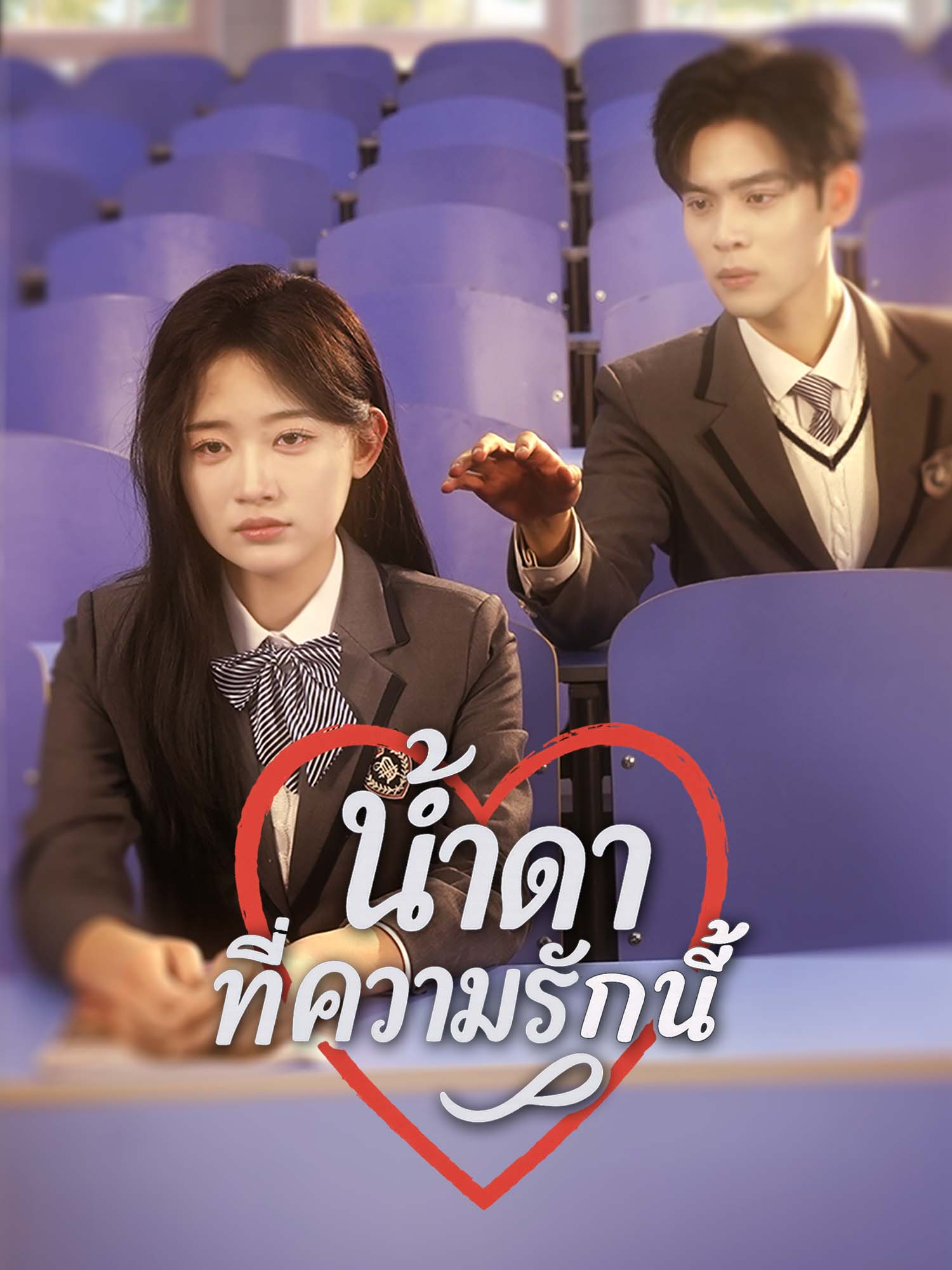 น้ำตาที่ความรักนี้