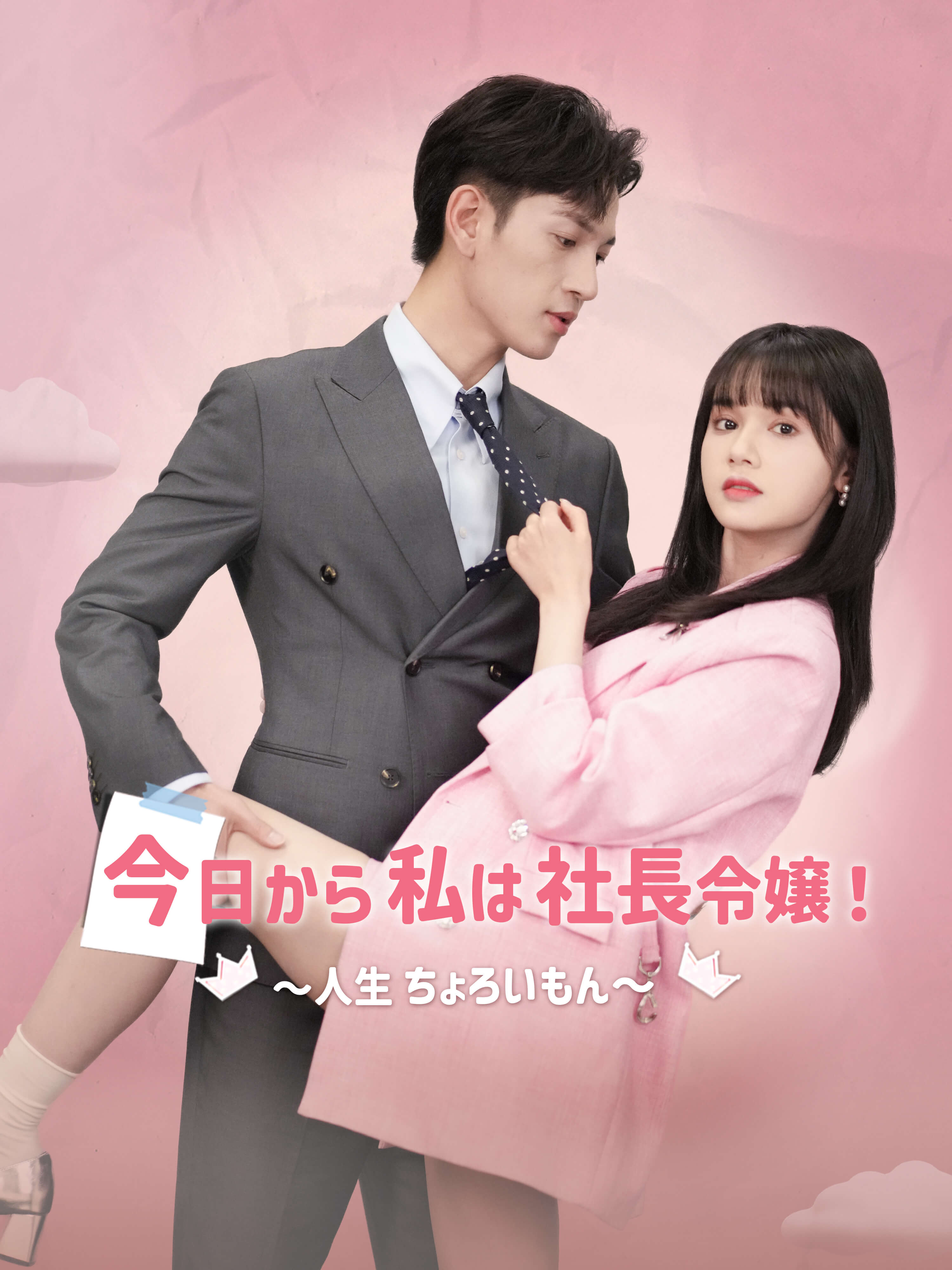 今日から私は社長令嬢！～人生ちょろいもん～