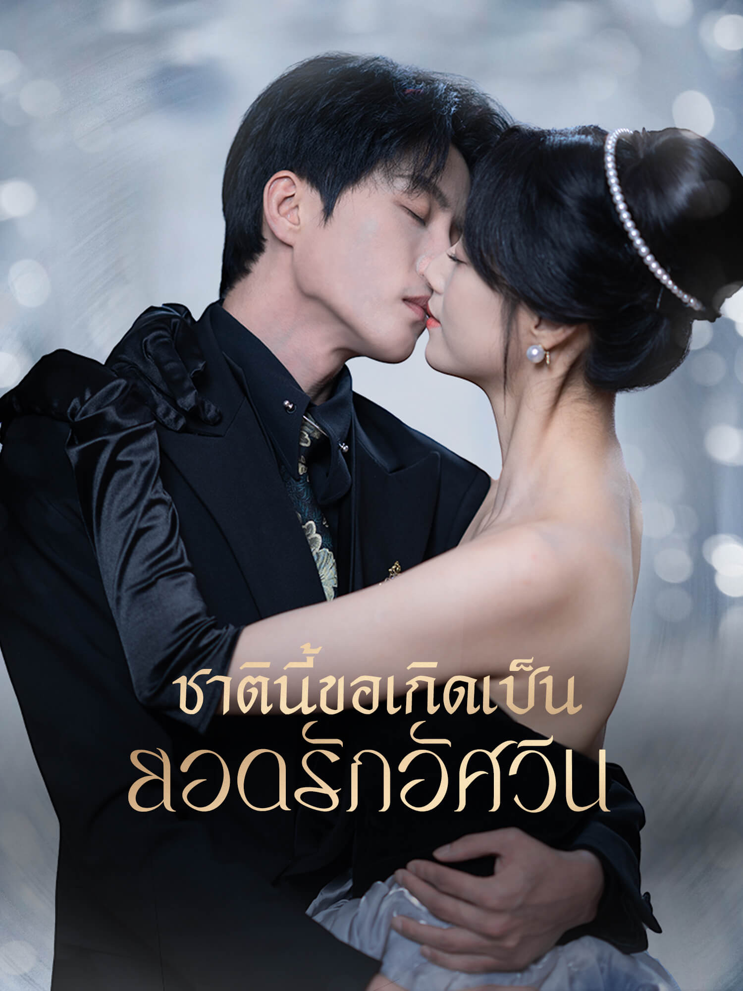 ชาตินี้ขอเกิดเป็นยอดรักอัศวิน