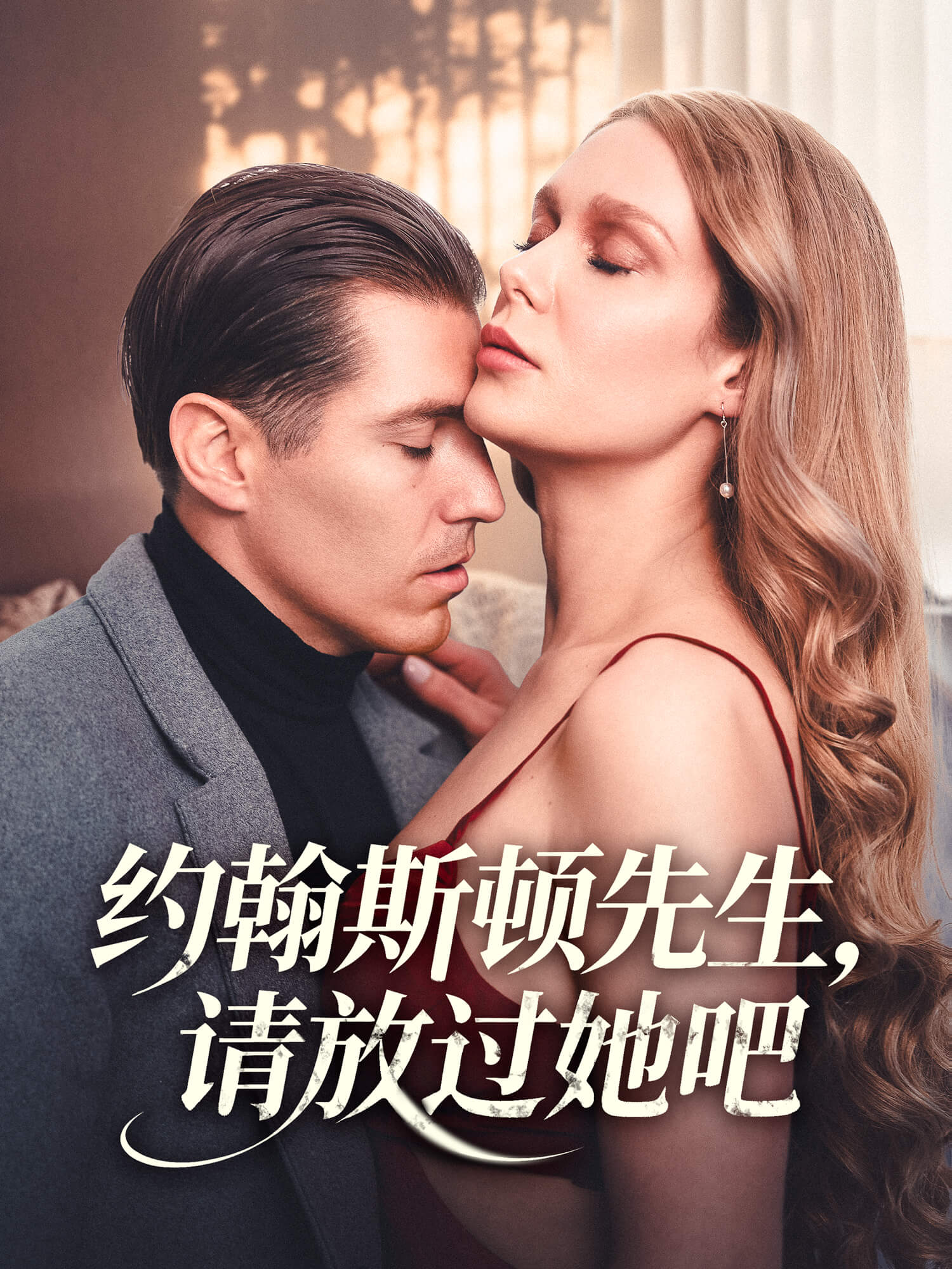 约翰斯顿先生，请放过她吧 短剧封面与海报