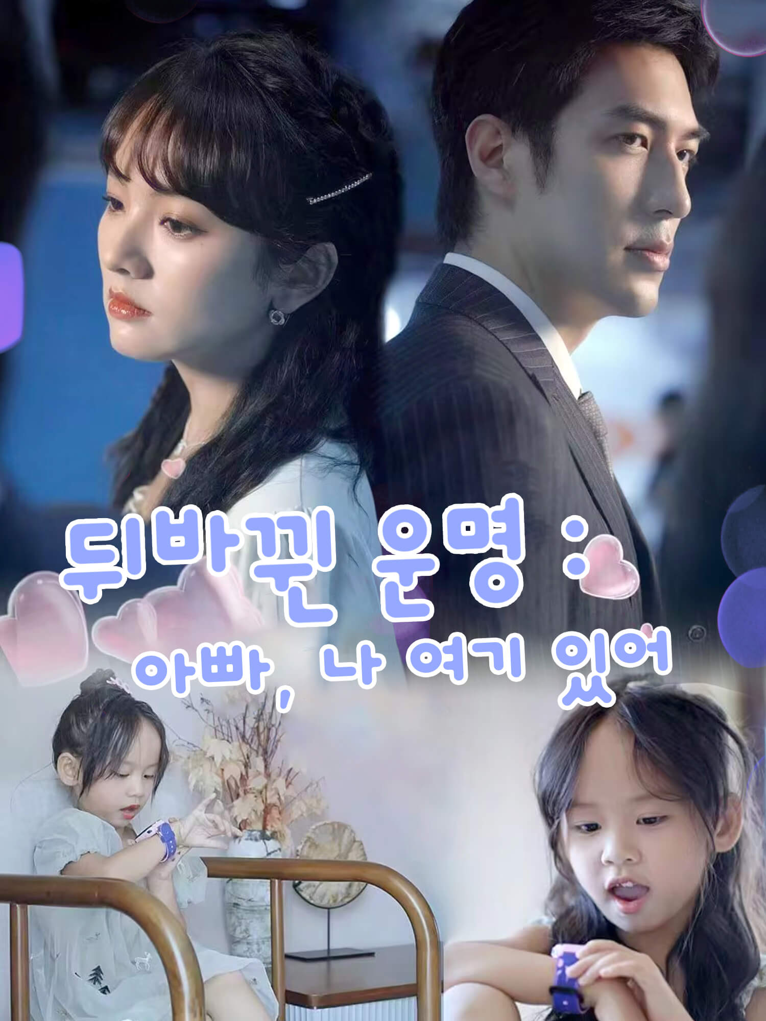 뒤바뀐 운명：아빠, 나 여기 있어