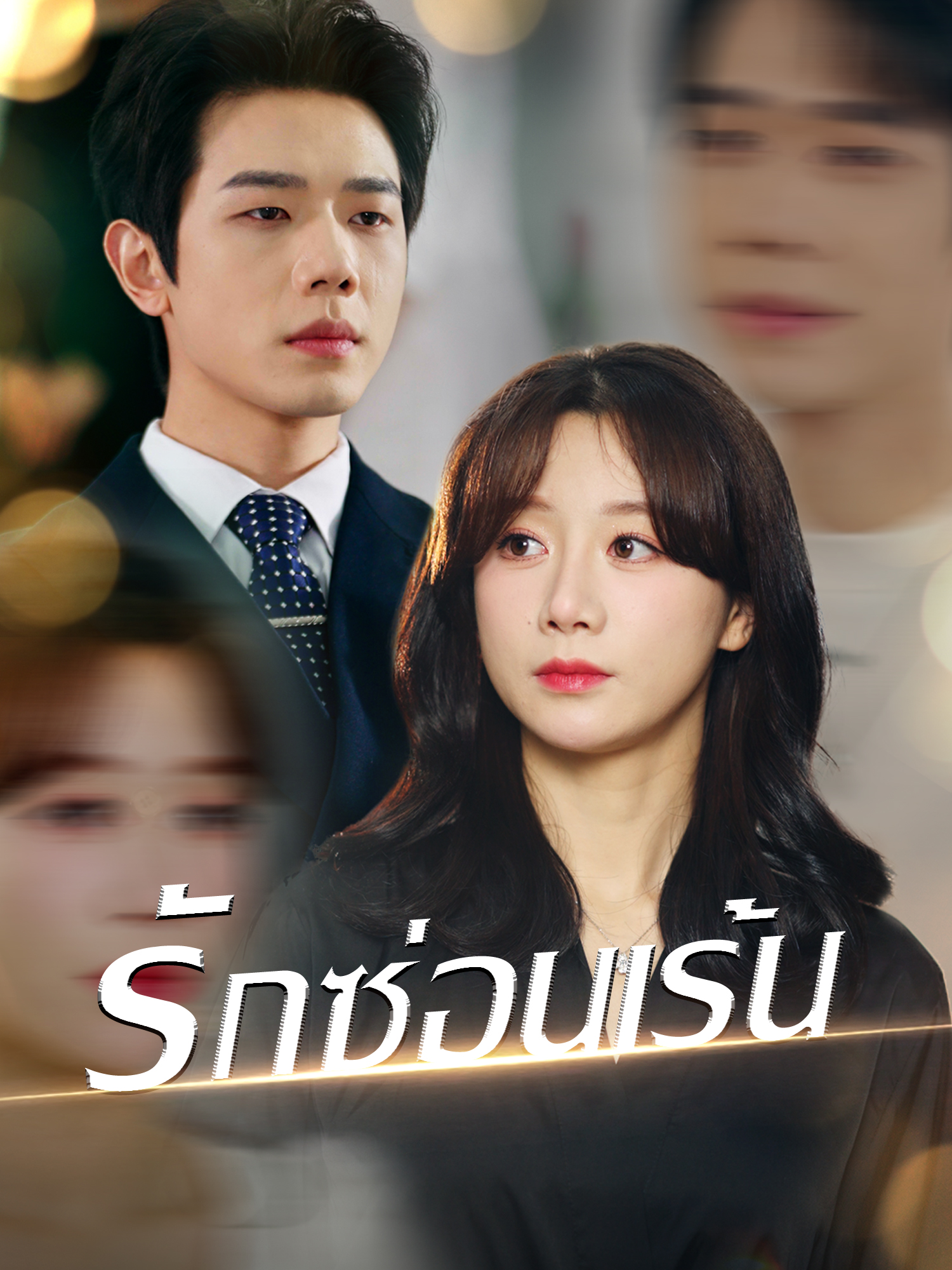 รักซ่อนเร้น