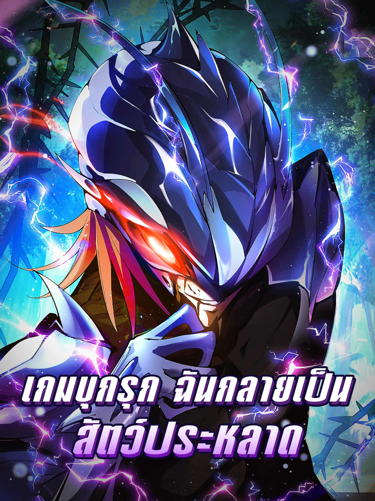 โปสเตอร์ เกมบุกรุก ฉันกลายเป็นสัตว์ประหลาด