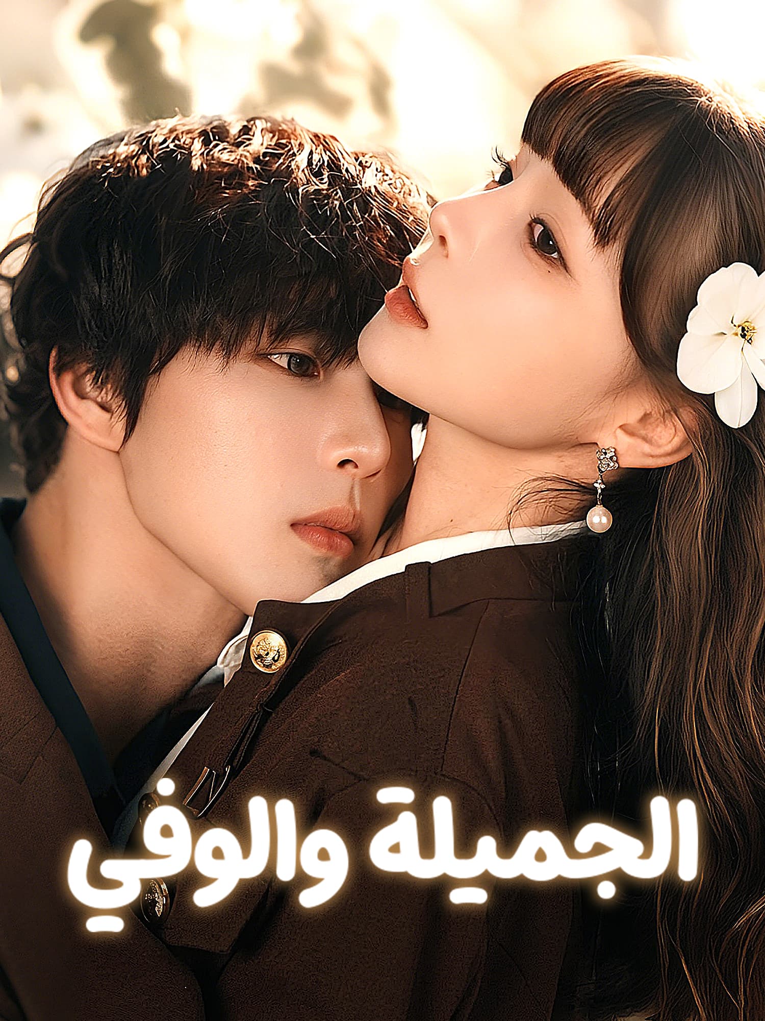 غلاف وملصق مسلسل الجميلة والوفي القصير