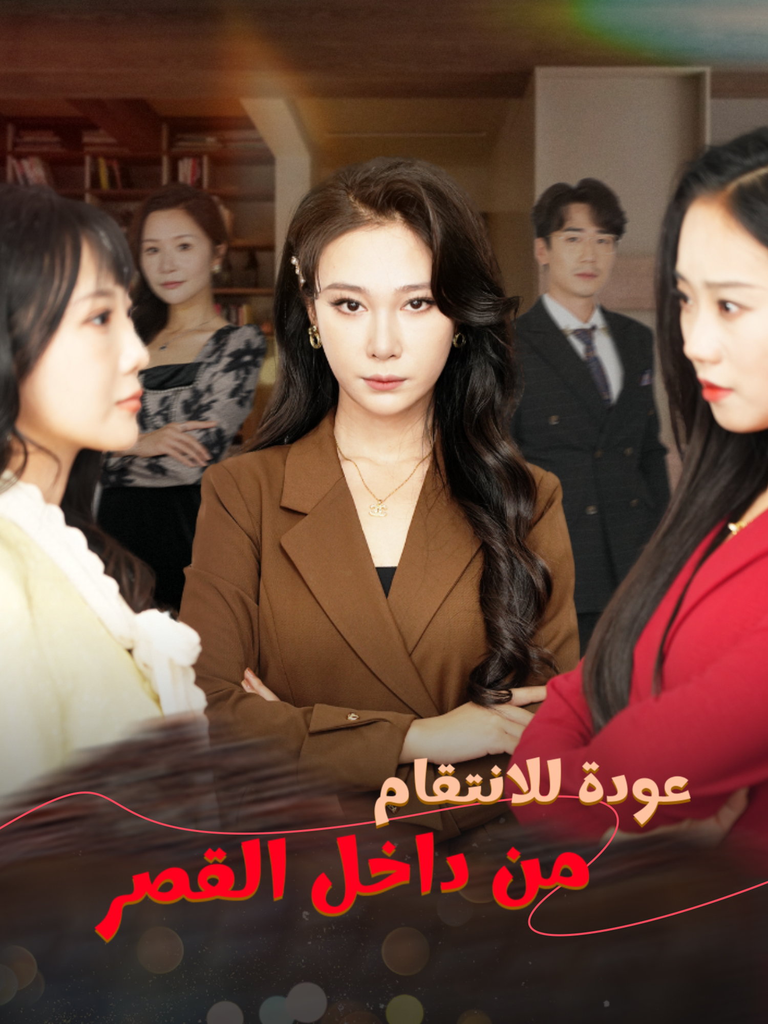 عودة للانتقام من داخل القصر