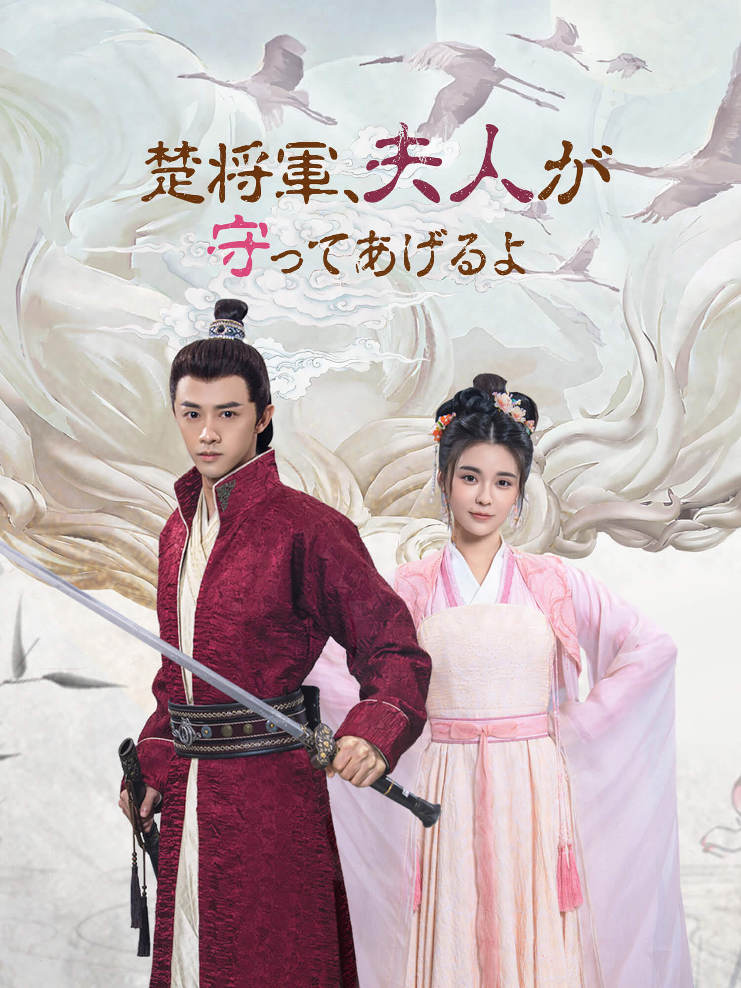楚将軍　夫人が守ってあげるよ