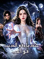 غلاف دراما عندما وقع الذئب في الحب القصيرة (دراما قصيرة عمودية ضمن مجموعة)