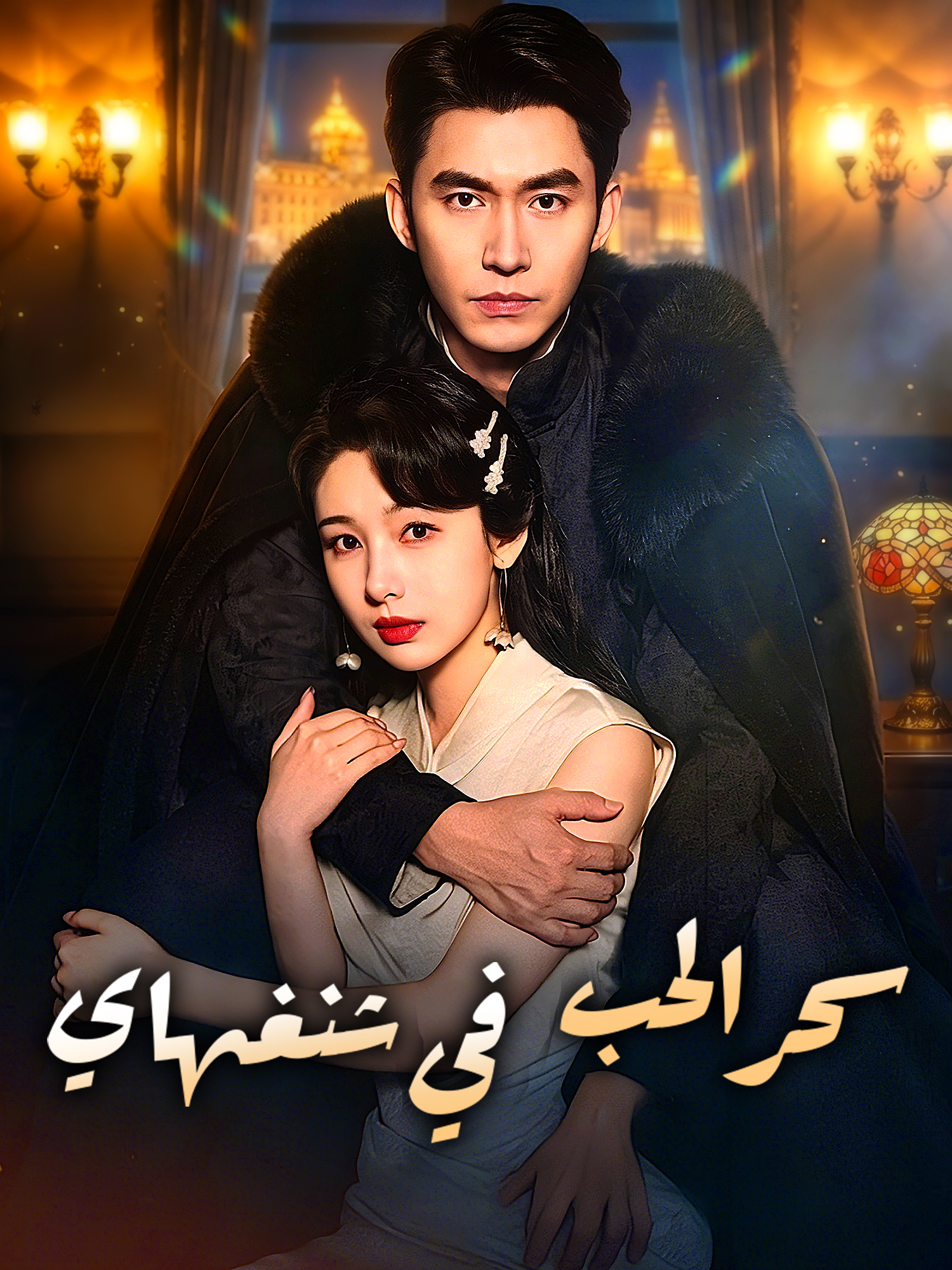 غلاف وملصق مسلسل سحر الحب في شنغهاي القصير