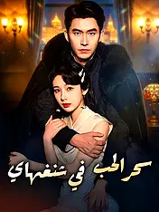 غلاف دراما سحر الحب في شنغهاي القصيرة (دراما قصيرة عمودية ضمن مجموعة)