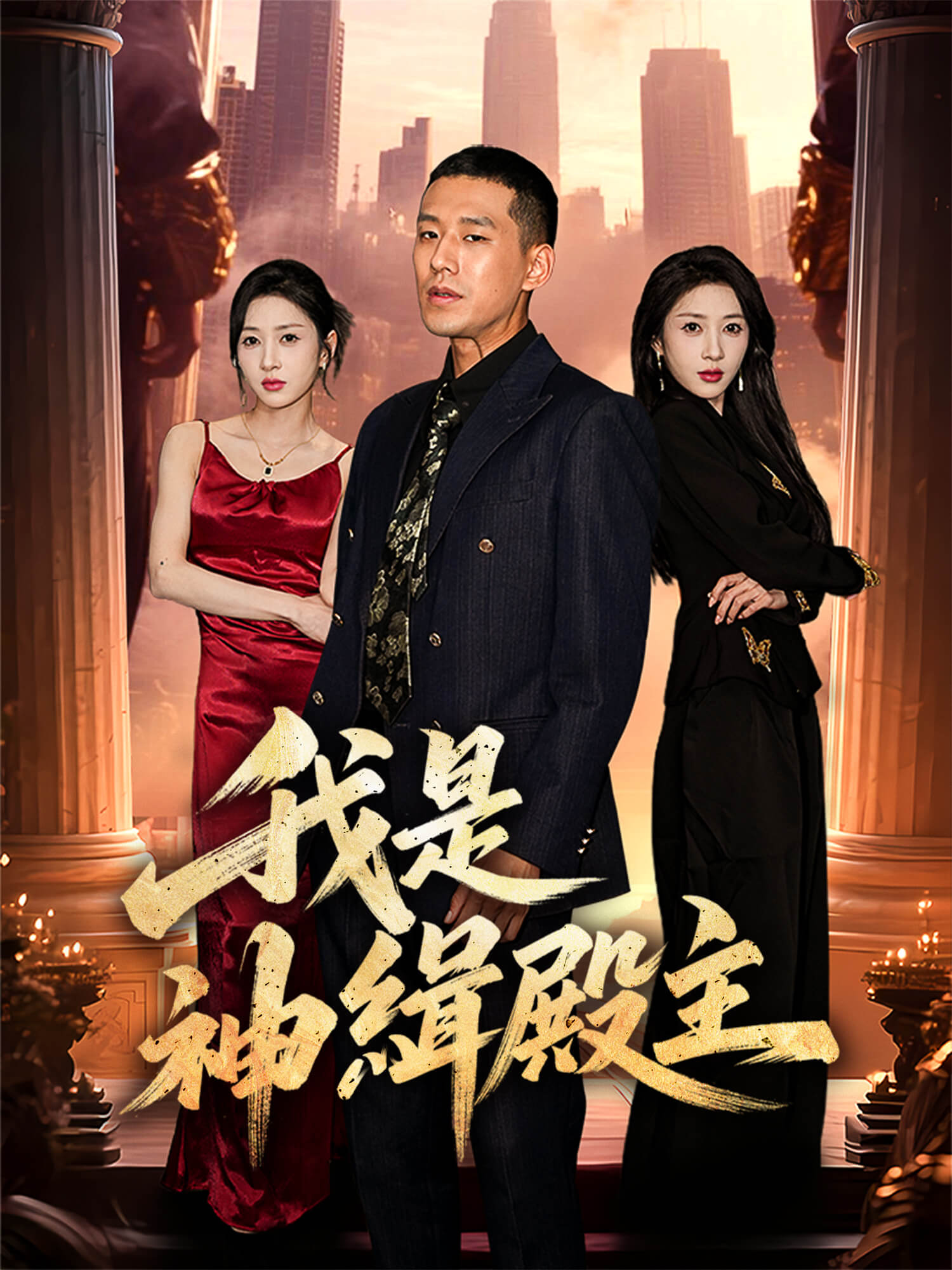 我是神緝殿主