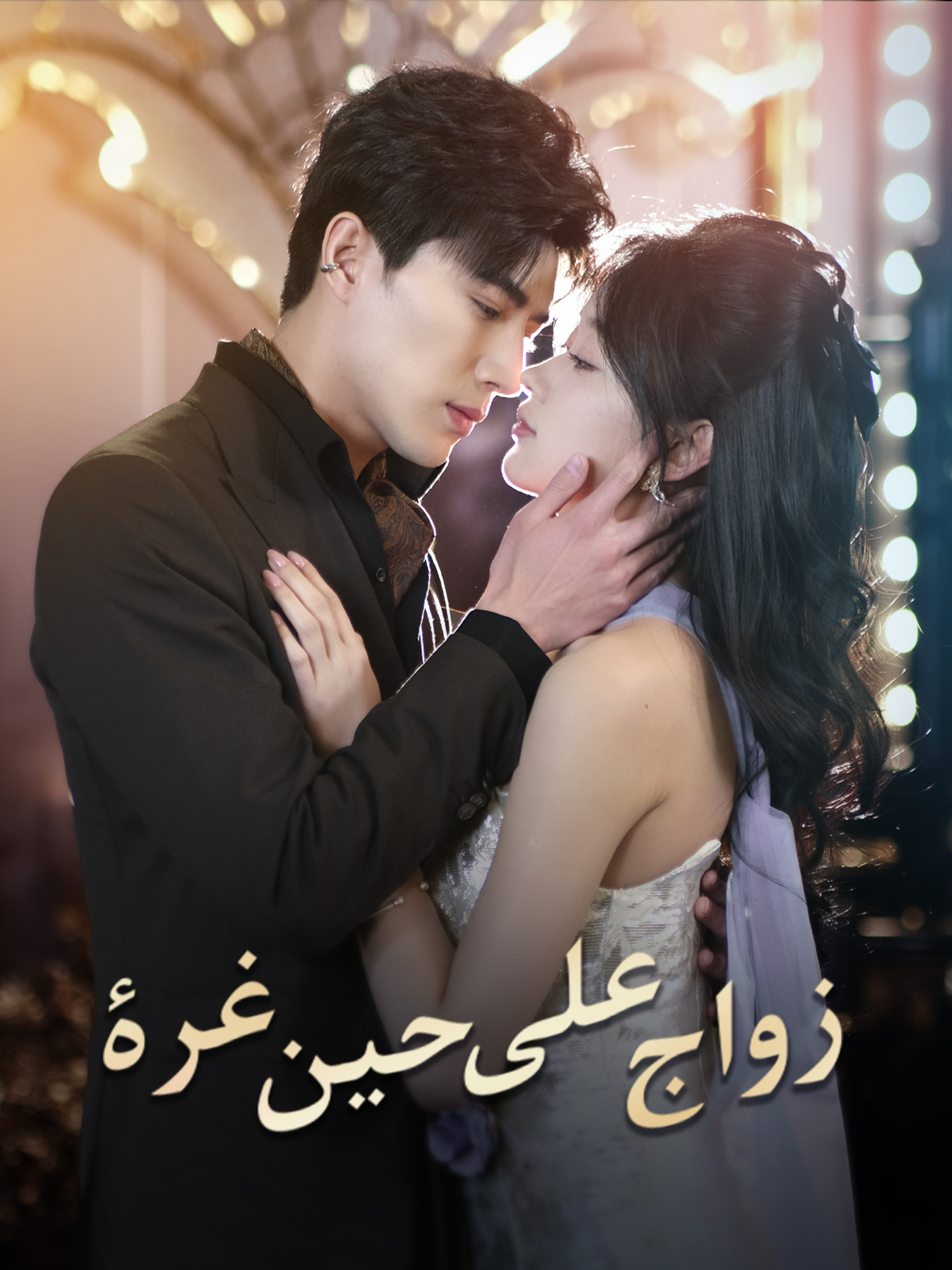 زواج على حين غرة