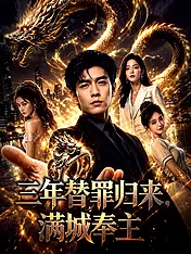 三年替罪归来,满城奉主 短剧封面海报 (垂直剧集)
