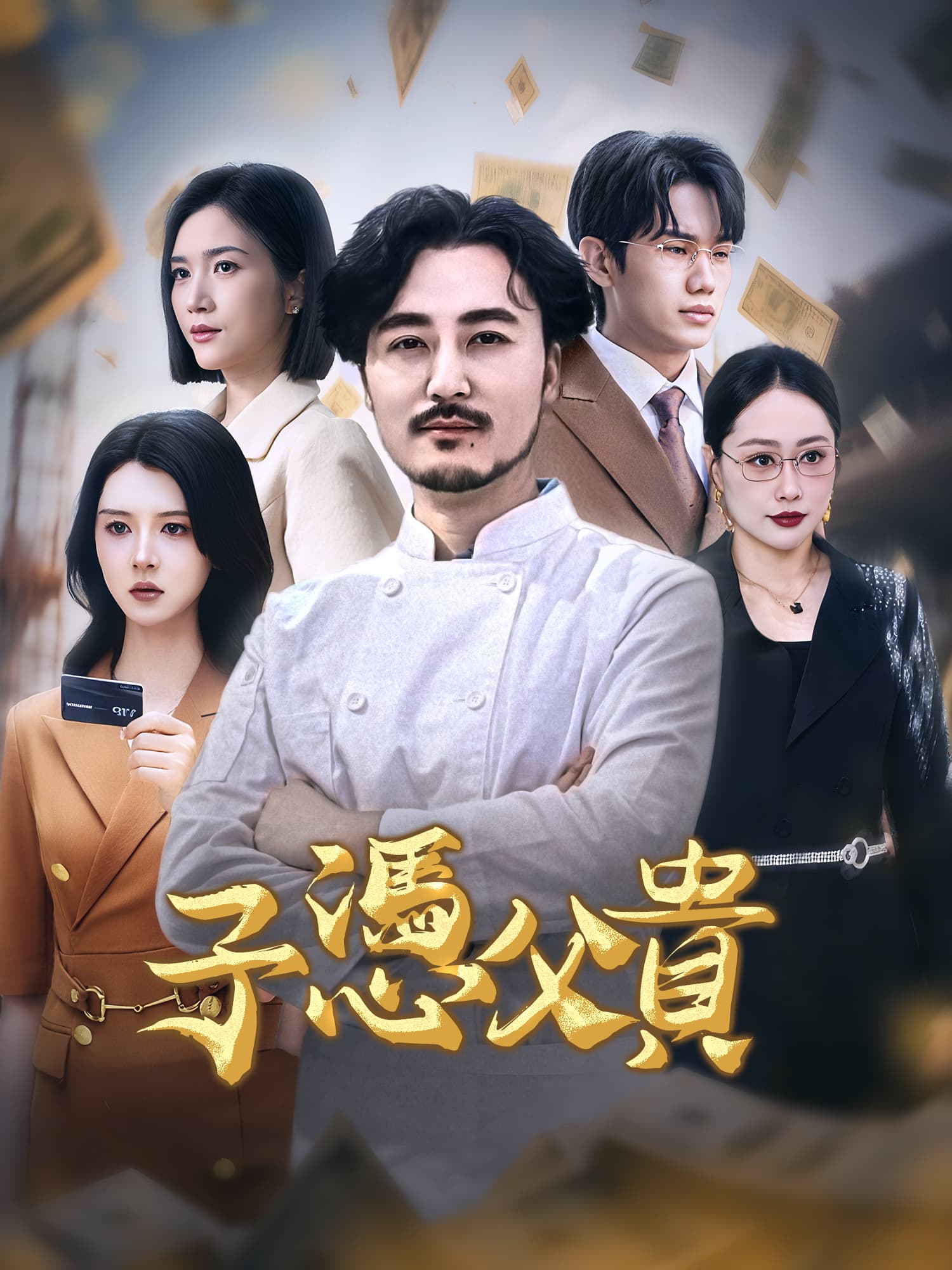子憑父貴 短劇封面與海報