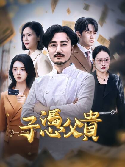 子憑父貴