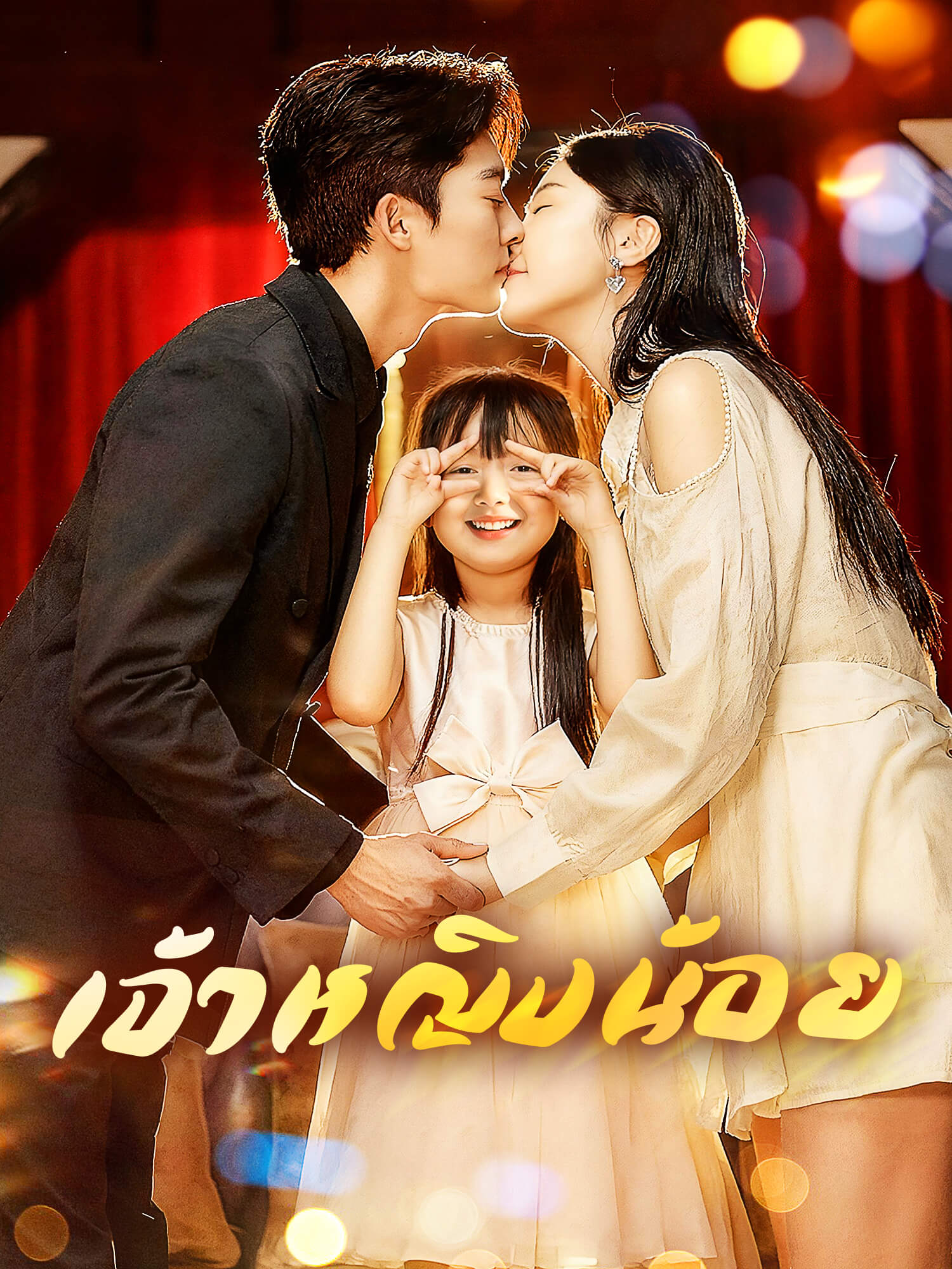 เจ้าหญิงน้อย