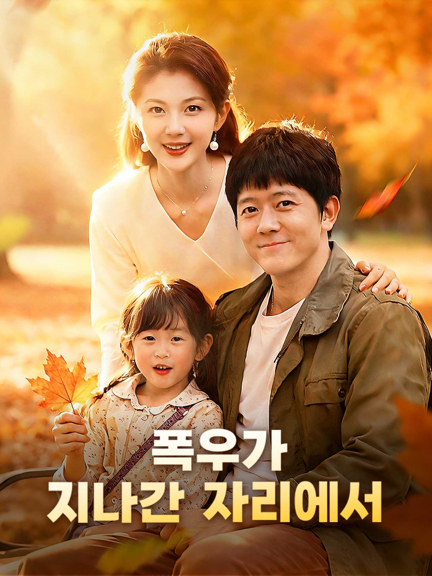 폭우가 지나간 자리에서